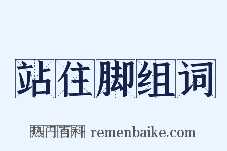 站住脚组词是什么意思的图片